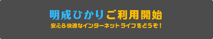 明成ひかりご利用開始