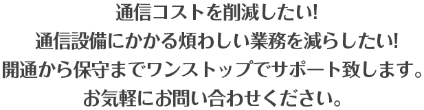 通信コストを削減したい法人のお客様