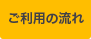 ご利用の流れ