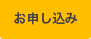 お申込み