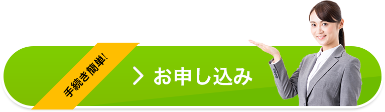 お申し込み