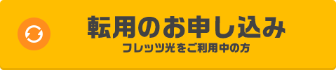 転用のお申し込み