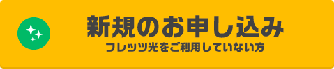 新規のお申し込み